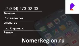 Кто звонил с 8342730233 - регион и оператор